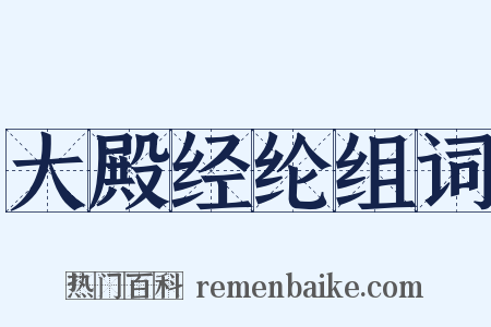 大殿经纶组词是什么意思的图片